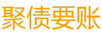 巴音郭楞讨债公司